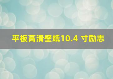 平板高清壁纸10.4 寸励志